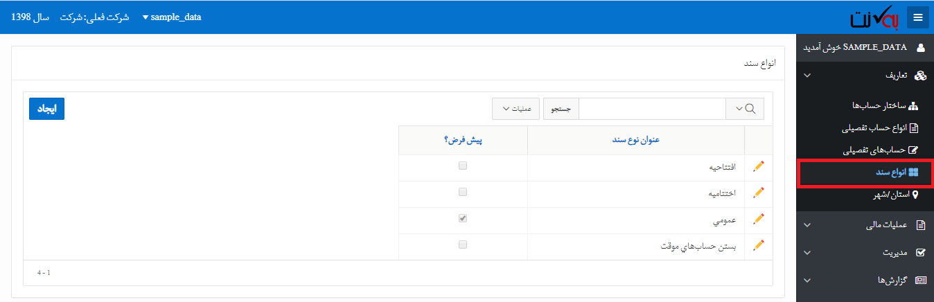 انواع سند در سیستم حسابداری ابری